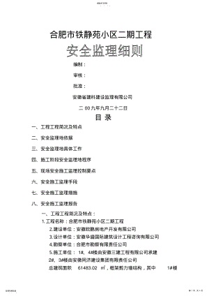 2022年某小区二期工程安全监理细则 .pdf