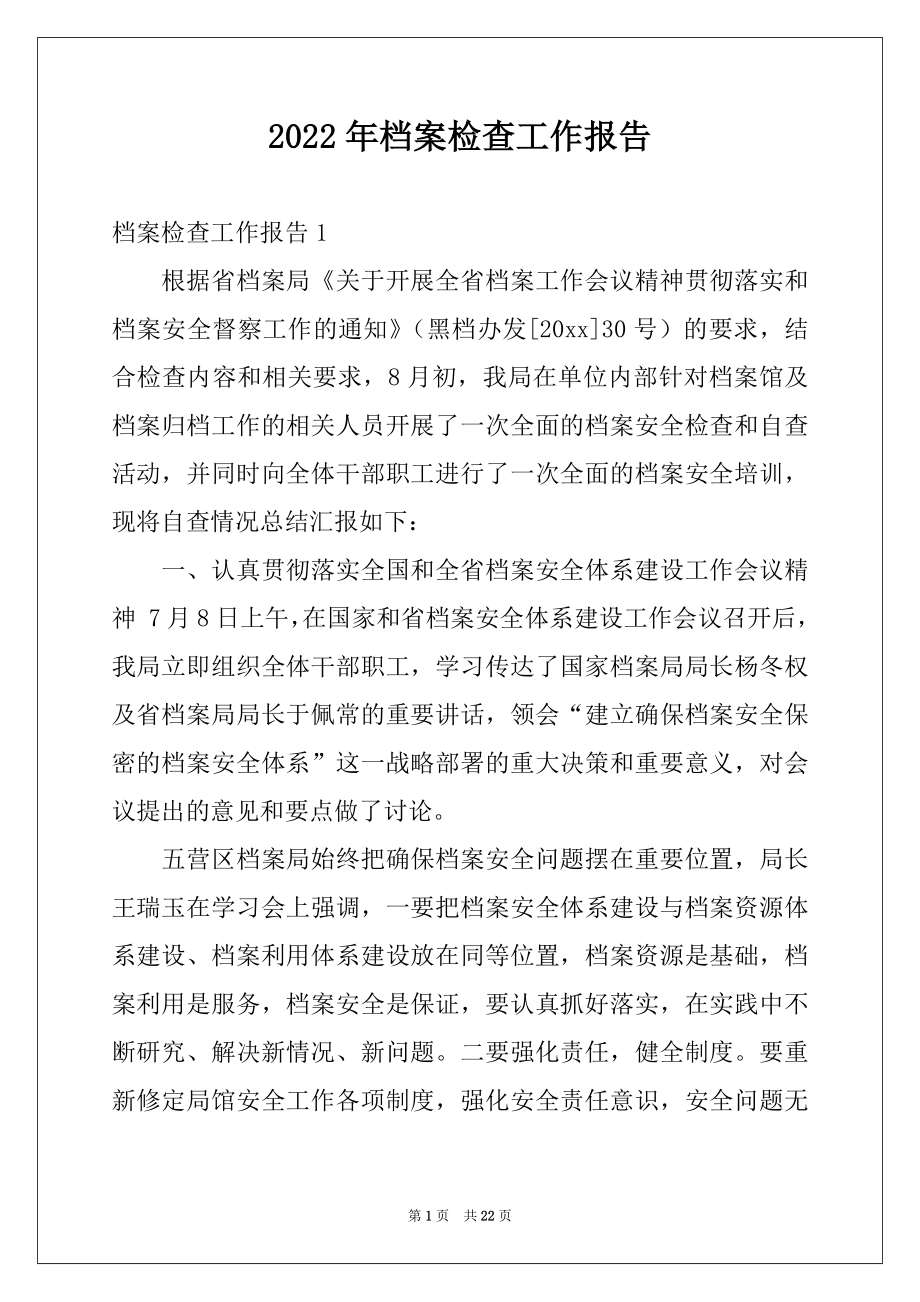 2022年档案检查工作报告例文.docx_第1页