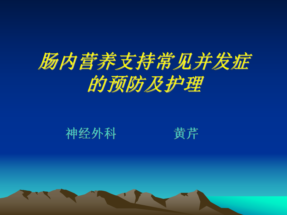 肠内营养支持常见并发症及护理(修改版)ppt课件.ppt_第1页