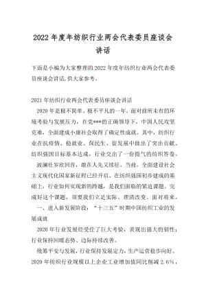 2022年度年纺织行业两会代表委员座谈会讲话.docx