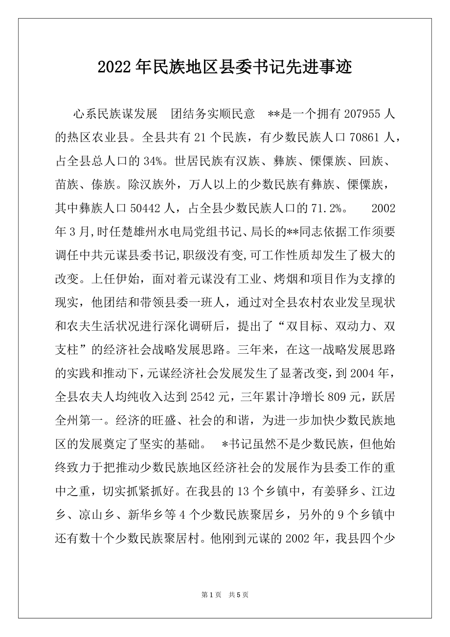 2022年民族地区县委书记先进事迹.docx_第1页