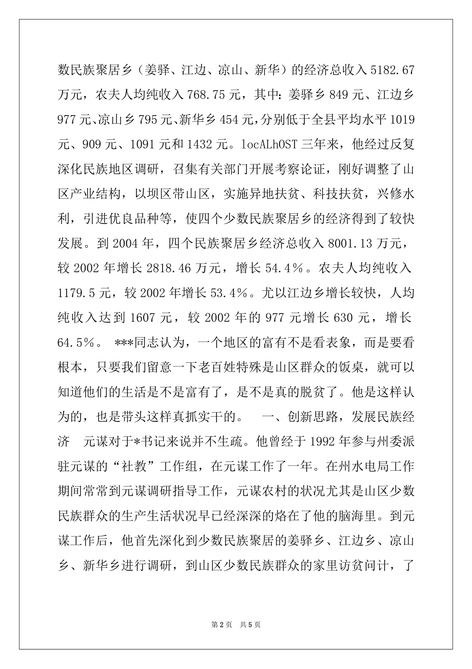 2022年民族地区县委书记先进事迹.docx_第2页