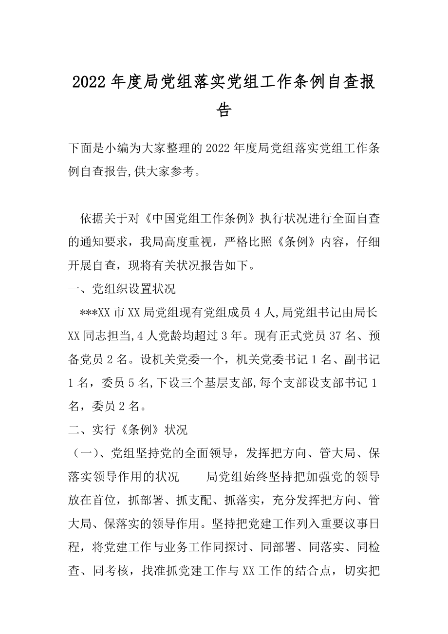 2022年度局党组落实党组工作条例自查报告.docx_第1页