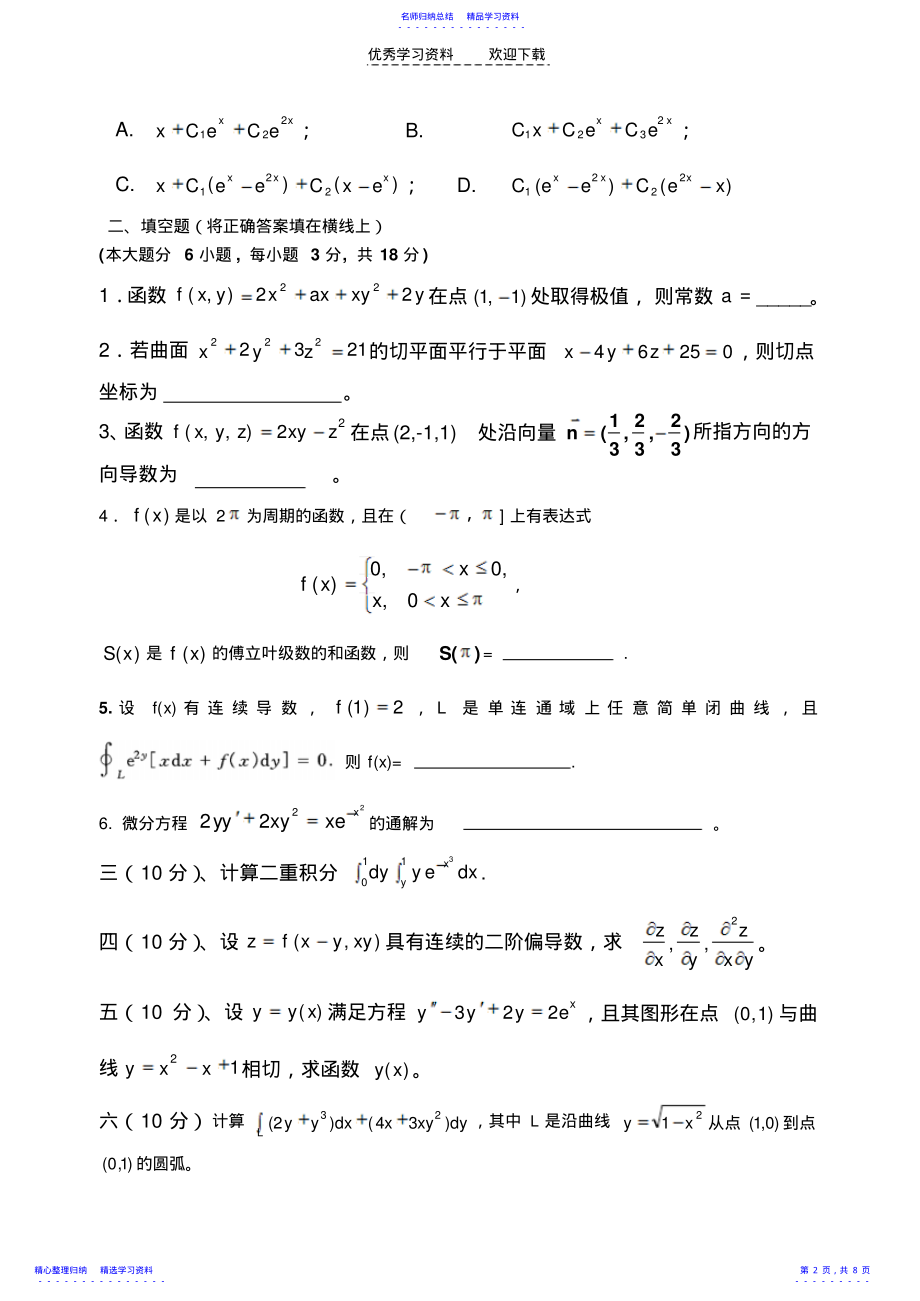 2022年《高等数学》试题与解答 .pdf_第2页