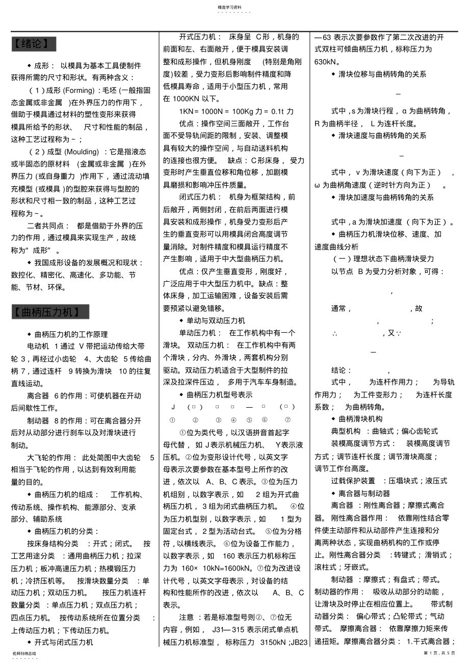 2022年材料成型设备复习总结 .pdf_第1页