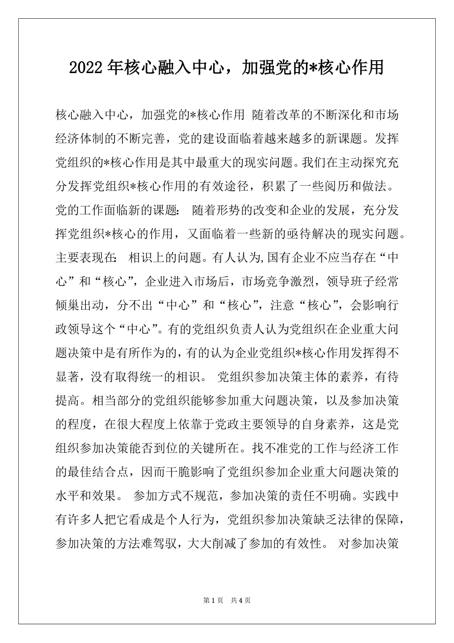 2022年核心融入中心加强党的-核心作用范本.docx_第1页