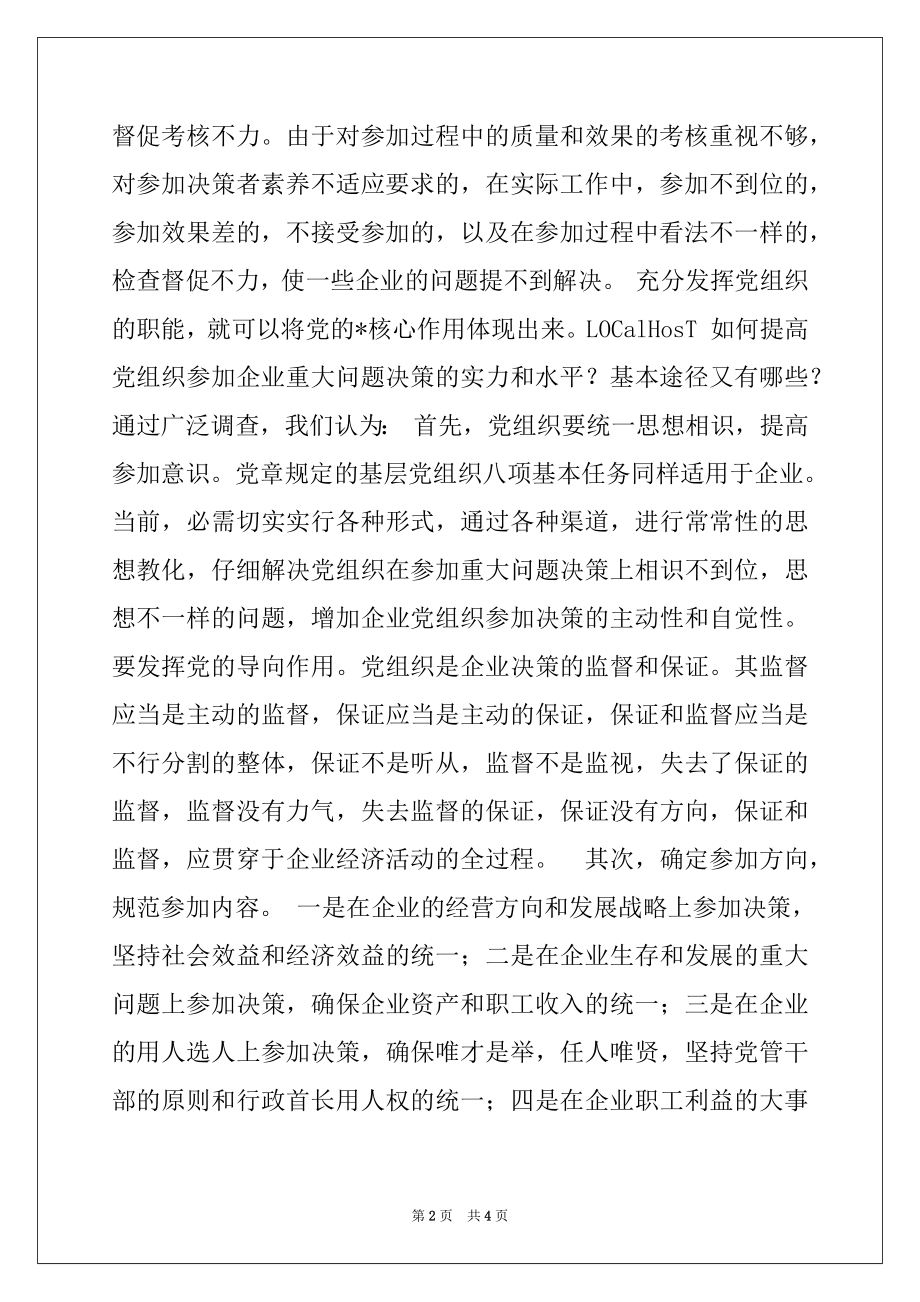 2022年核心融入中心加强党的-核心作用范本.docx_第2页