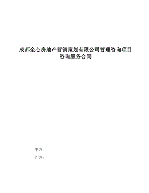 咨询管理战略组织项目麦肯锡工具评估 锡恩-全心管理咨询项目合同.DOC