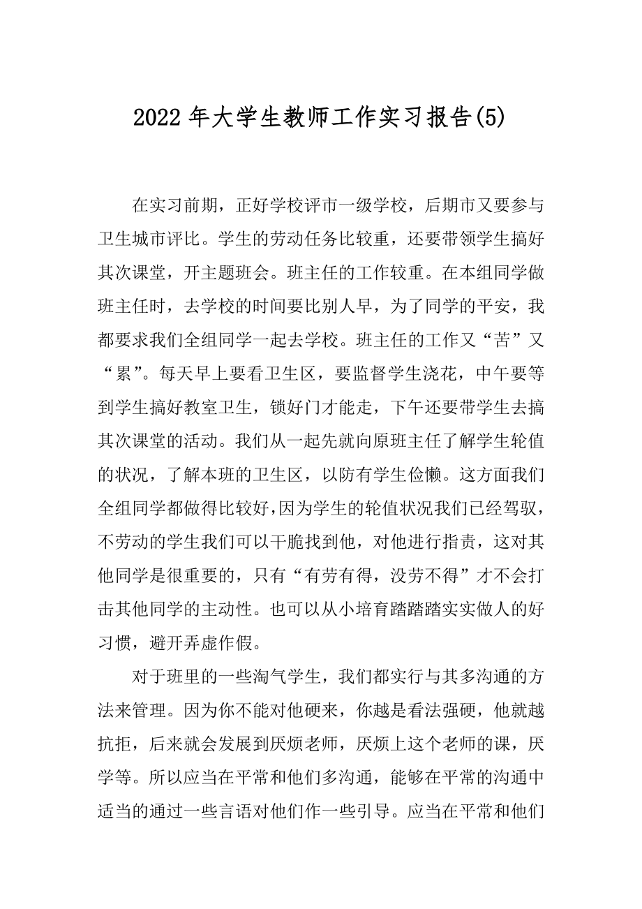 2022年大学生教师工作实习报告(5).docx_第1页