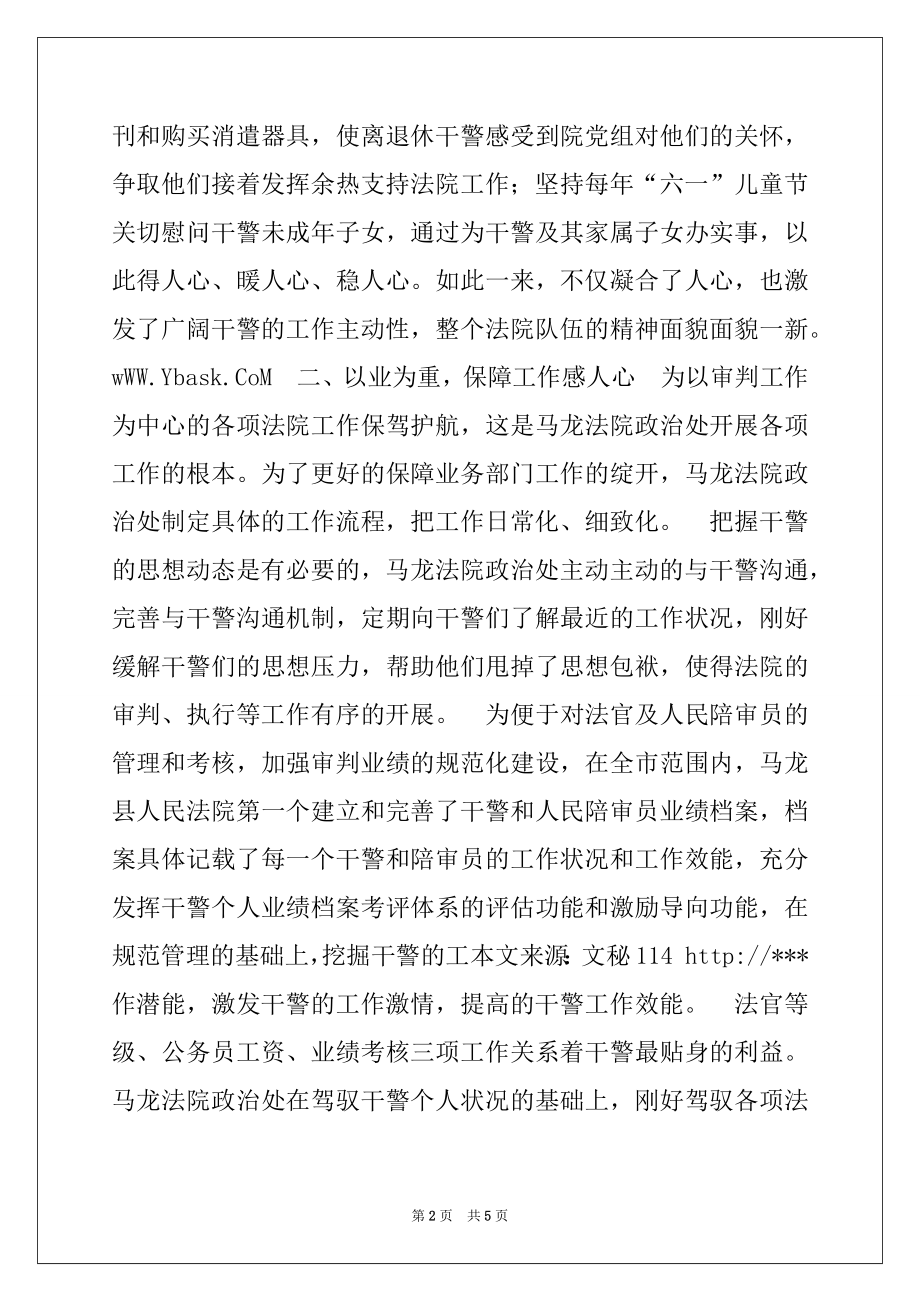 2022年法院政治处先进集体事迹材料.docx_第2页