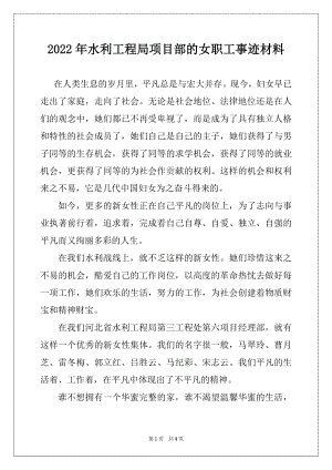 2022年水利工程局项目部的女职工事迹材料例文.docx