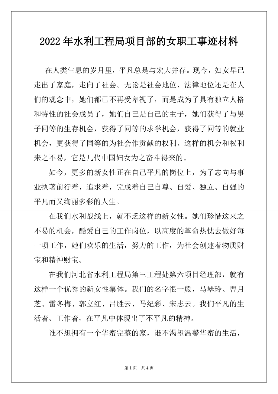 2022年水利工程局项目部的女职工事迹材料例文.docx_第1页