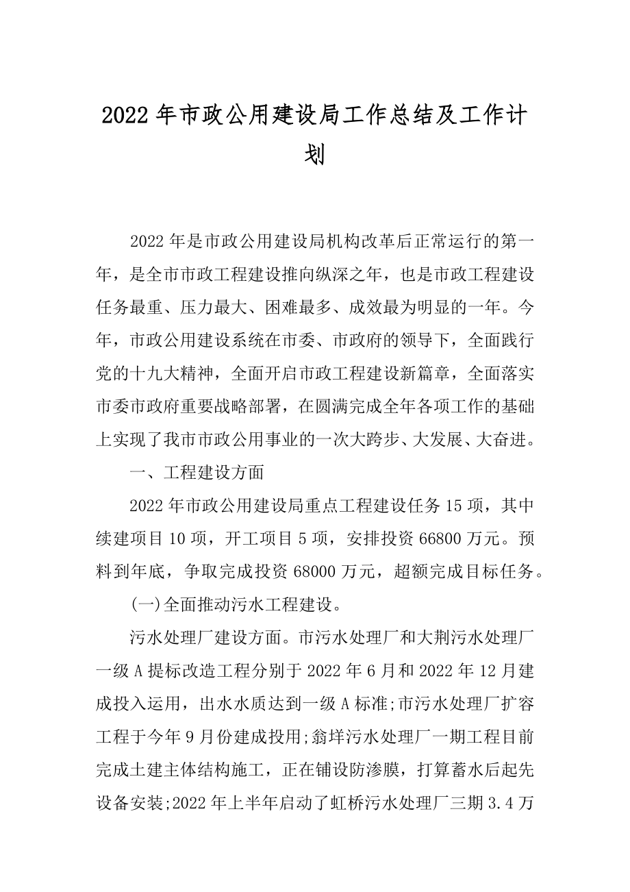 2022年市政公用建设局工作总结及工作计划.docx_第1页