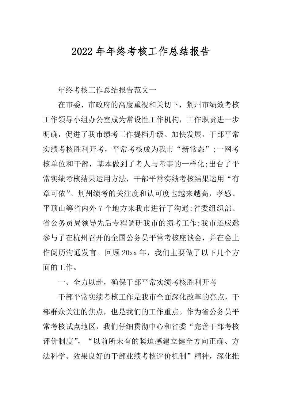 2022年年终考核工作总结报告.docx_第1页