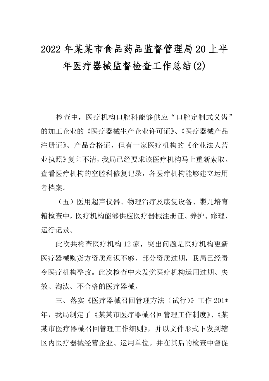 2022年某某市食品药品监督管理局20上半年医疗器械监督检查工作总结(2).docx_第1页