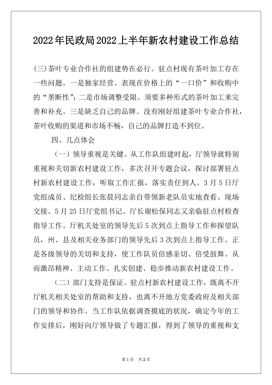 2022年民政局2022上半年新农村建设工作总结例文.docx_第1页