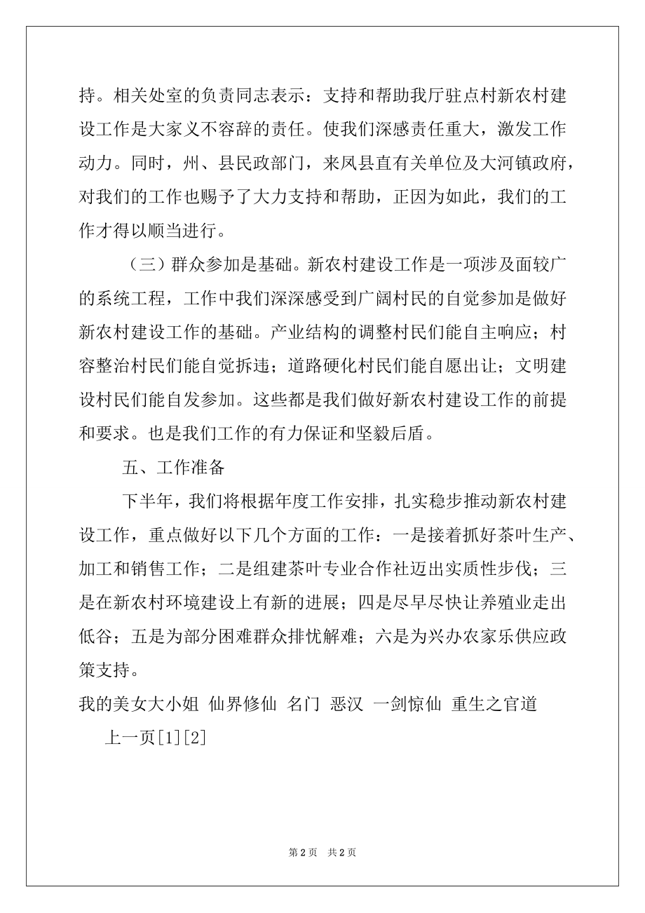 2022年民政局2022上半年新农村建设工作总结例文.docx_第2页