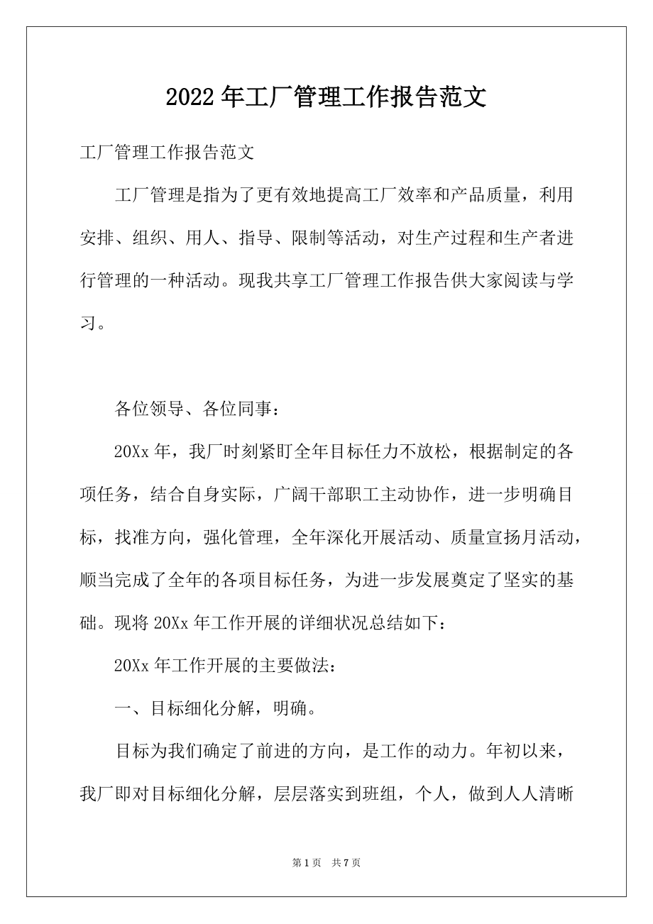 2022年工厂管理工作报告范文.docx_第1页