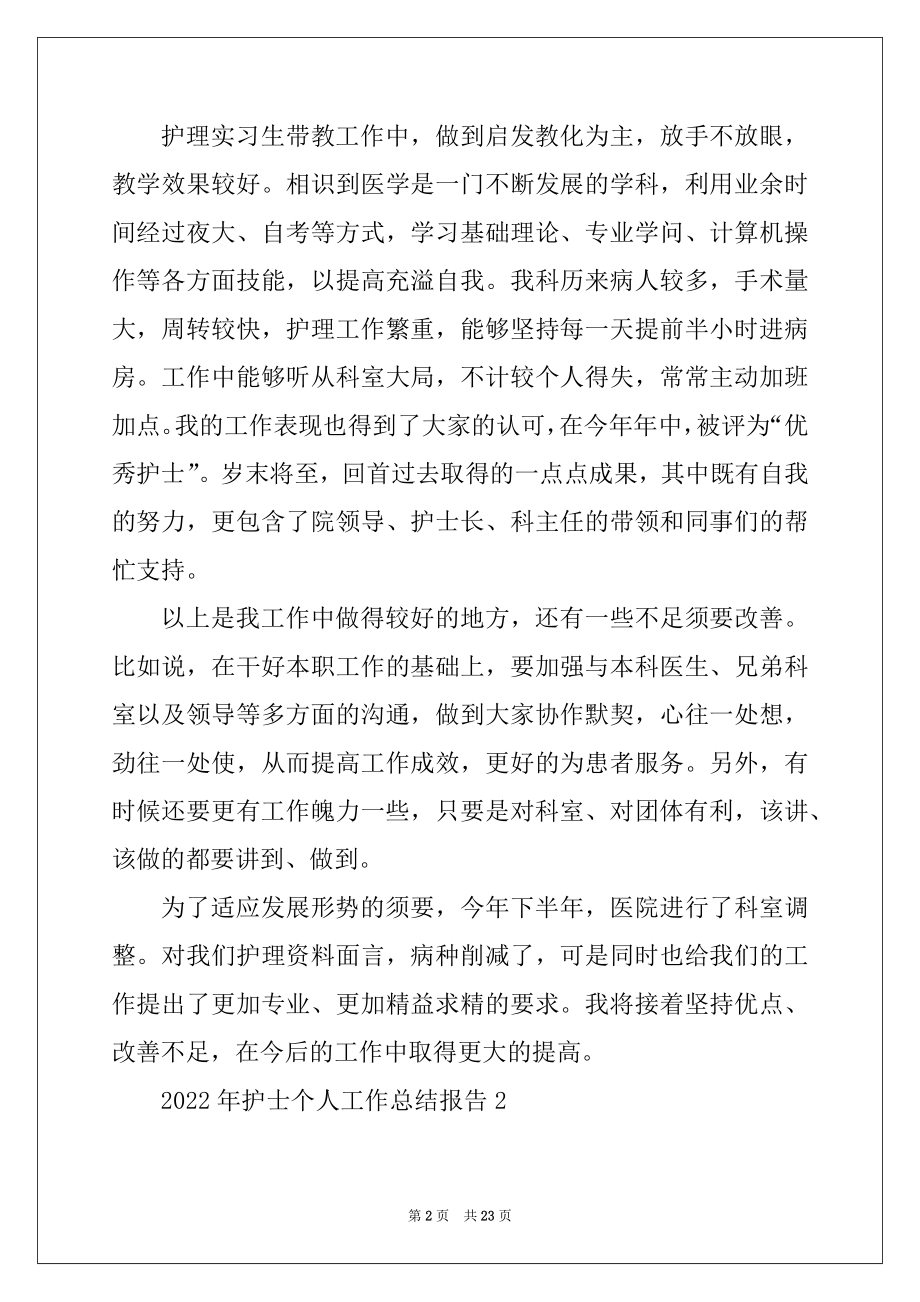 2022年护士个人工作总结报告10篇例文.docx_第2页