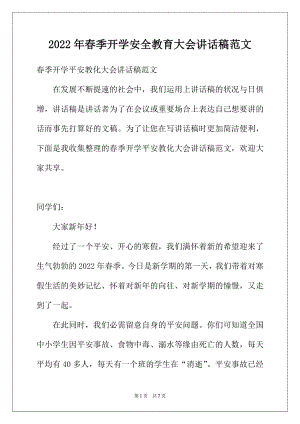 2022年春季开学安全教育大会讲话稿范文.docx