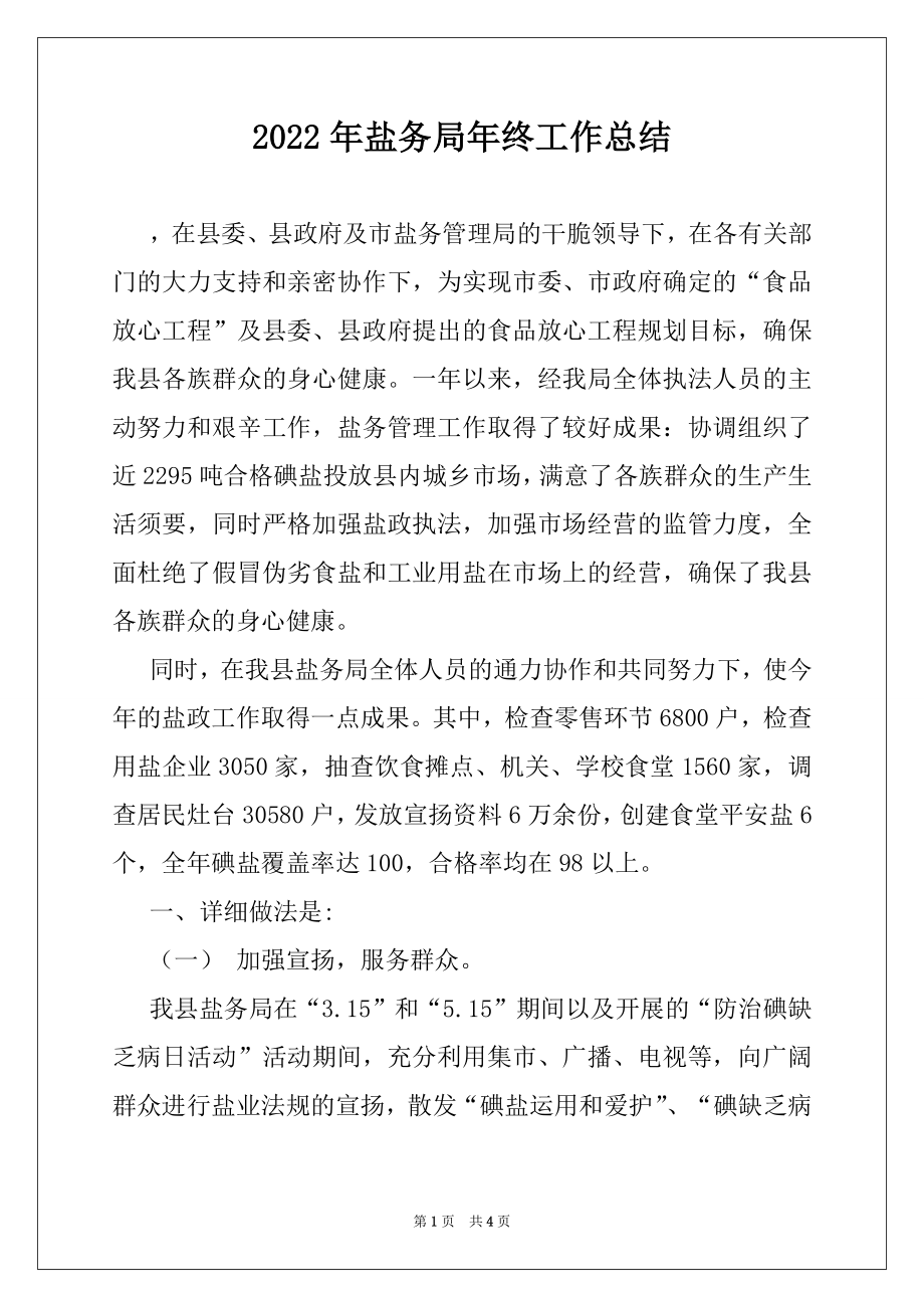 2022年盐务局年终工作总结例文.docx_第1页