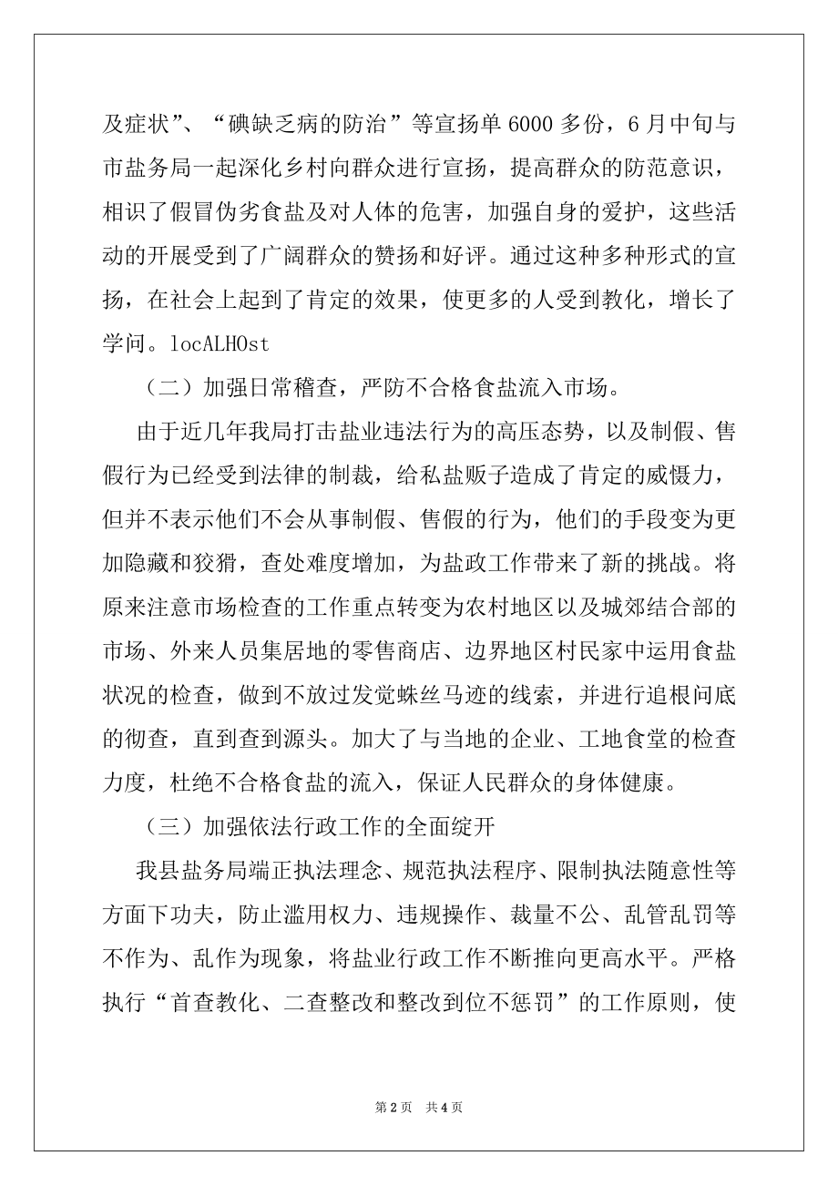 2022年盐务局年终工作总结例文.docx_第2页