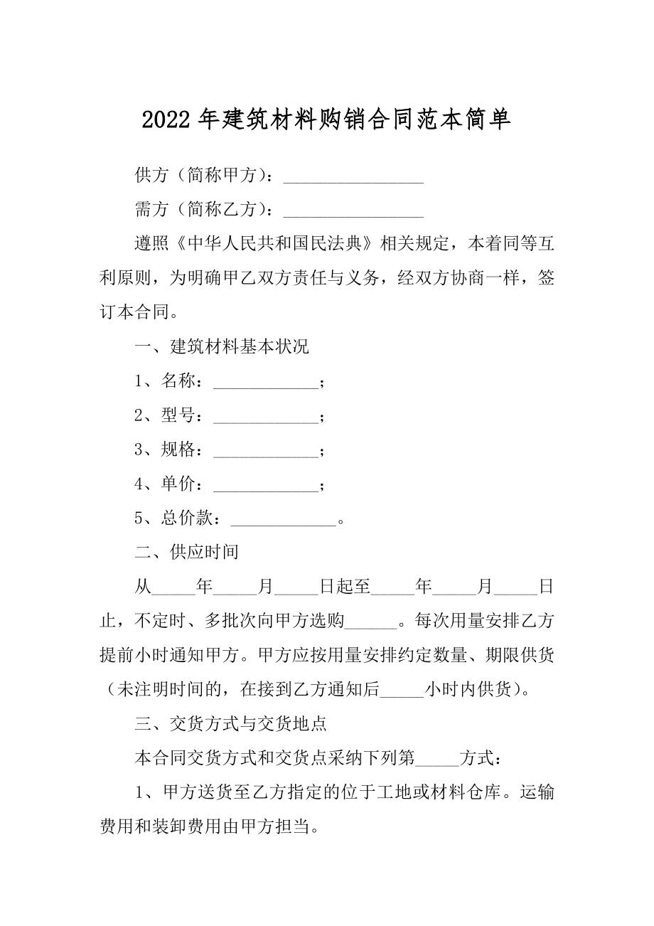 2022年建筑材料购销合同范本简单.docx_第1页