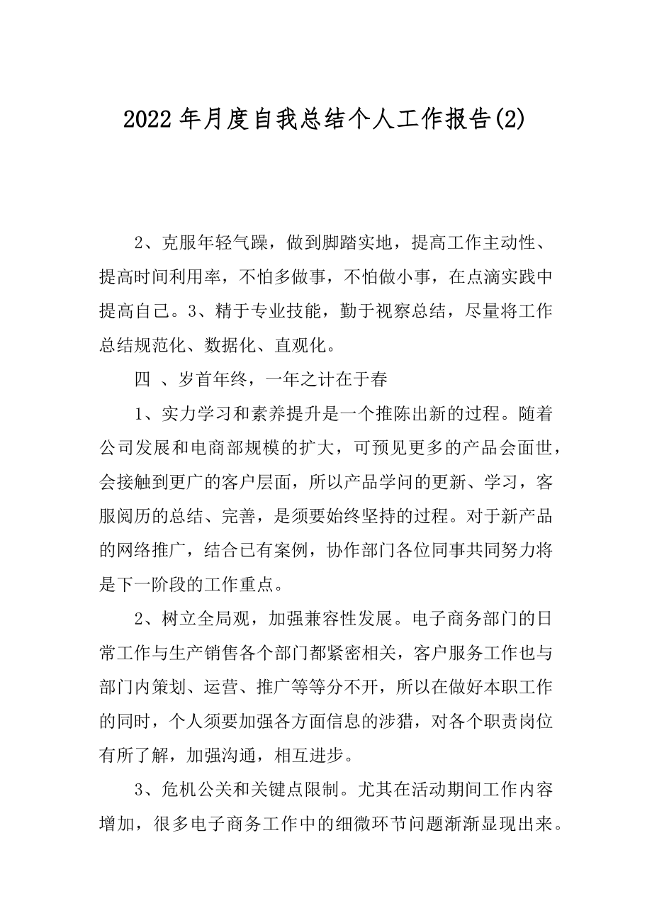 2022年月度自我总结个人工作报告(2).docx_第1页