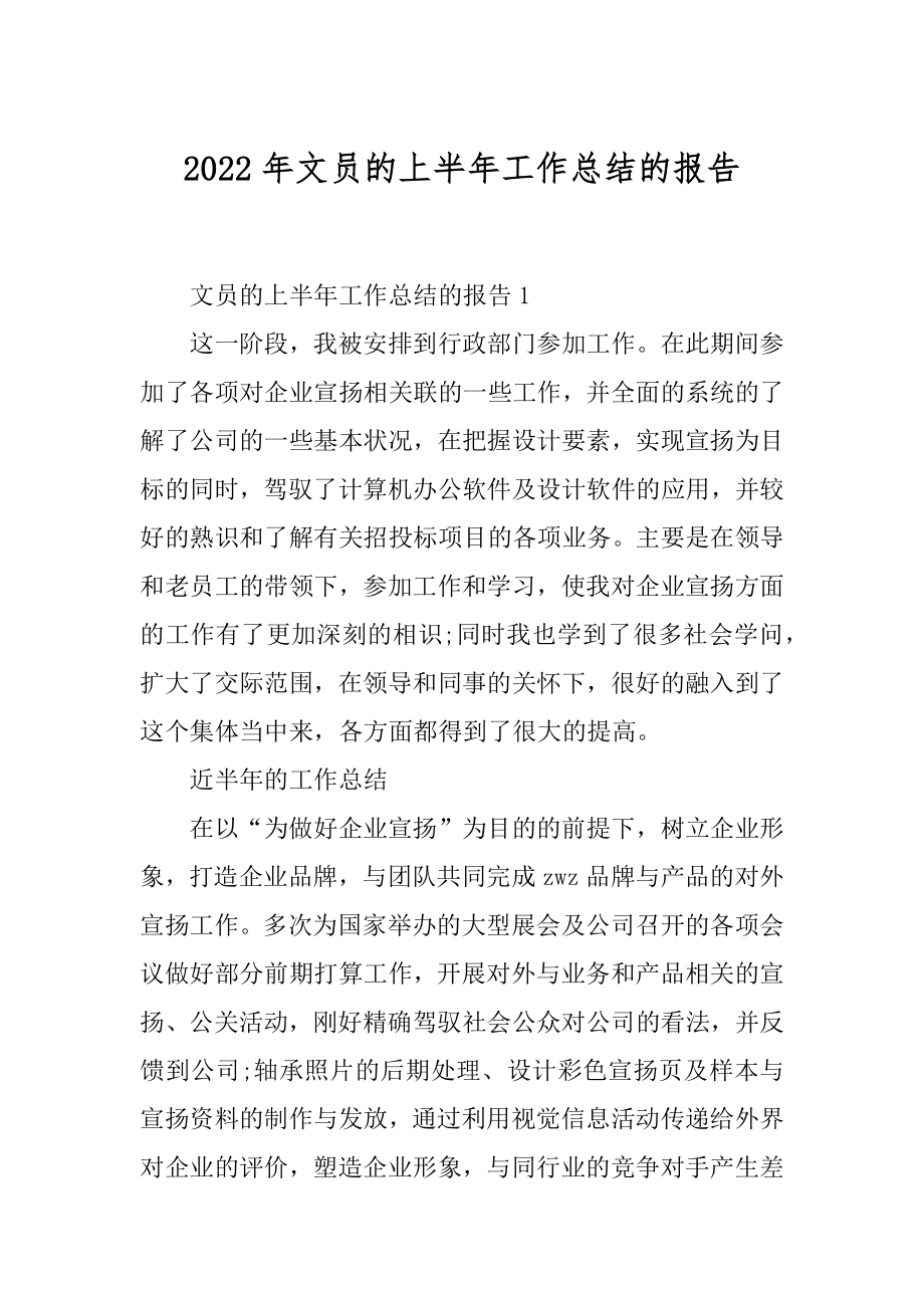 2022年文员的上半年工作总结的报告.docx_第1页