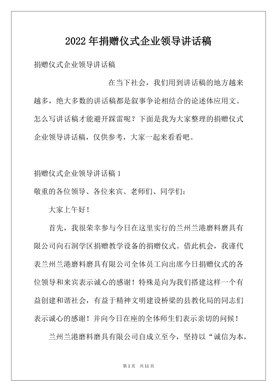 2022年捐赠仪式企业领导讲话稿.docx_第1页