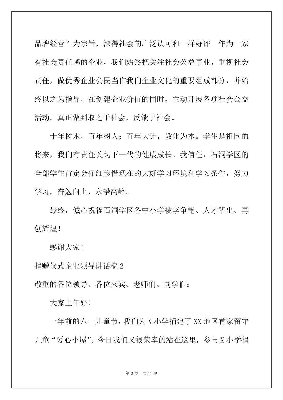 2022年捐赠仪式企业领导讲话稿.docx_第2页