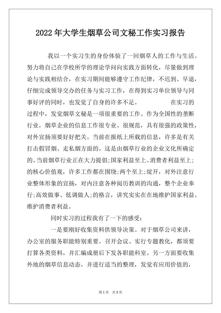 2022年大学生烟草公司文秘工作实习报告.docx_第1页