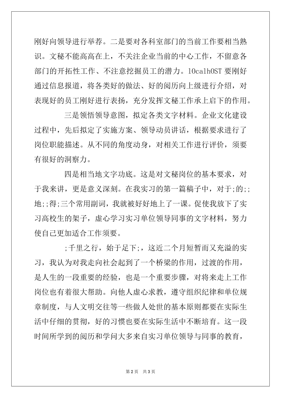 2022年大学生烟草公司文秘工作实习报告.docx_第2页