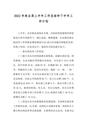 2022年林业局上半年工作总结和下半年工作计划.docx