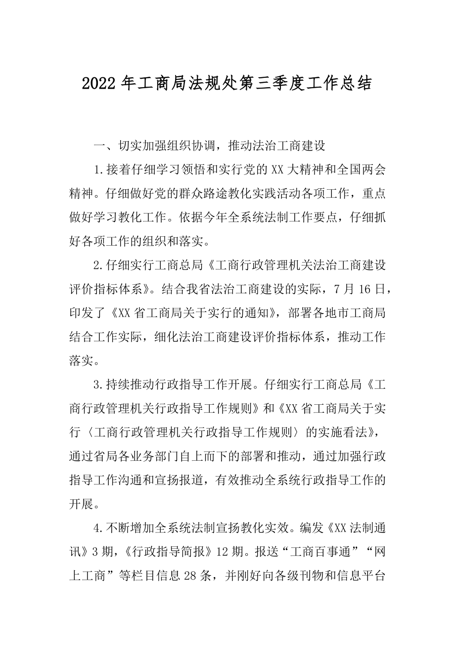 2022年工商局法规处第三季度工作总结.docx_第1页