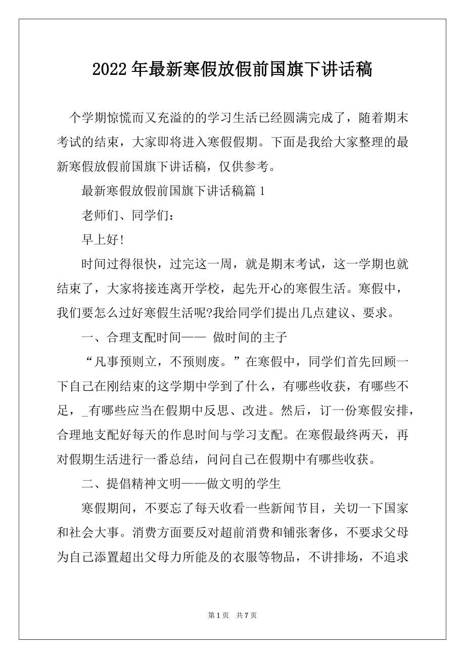 2022年最新寒假放假前国旗下讲话稿汇编.docx_第1页