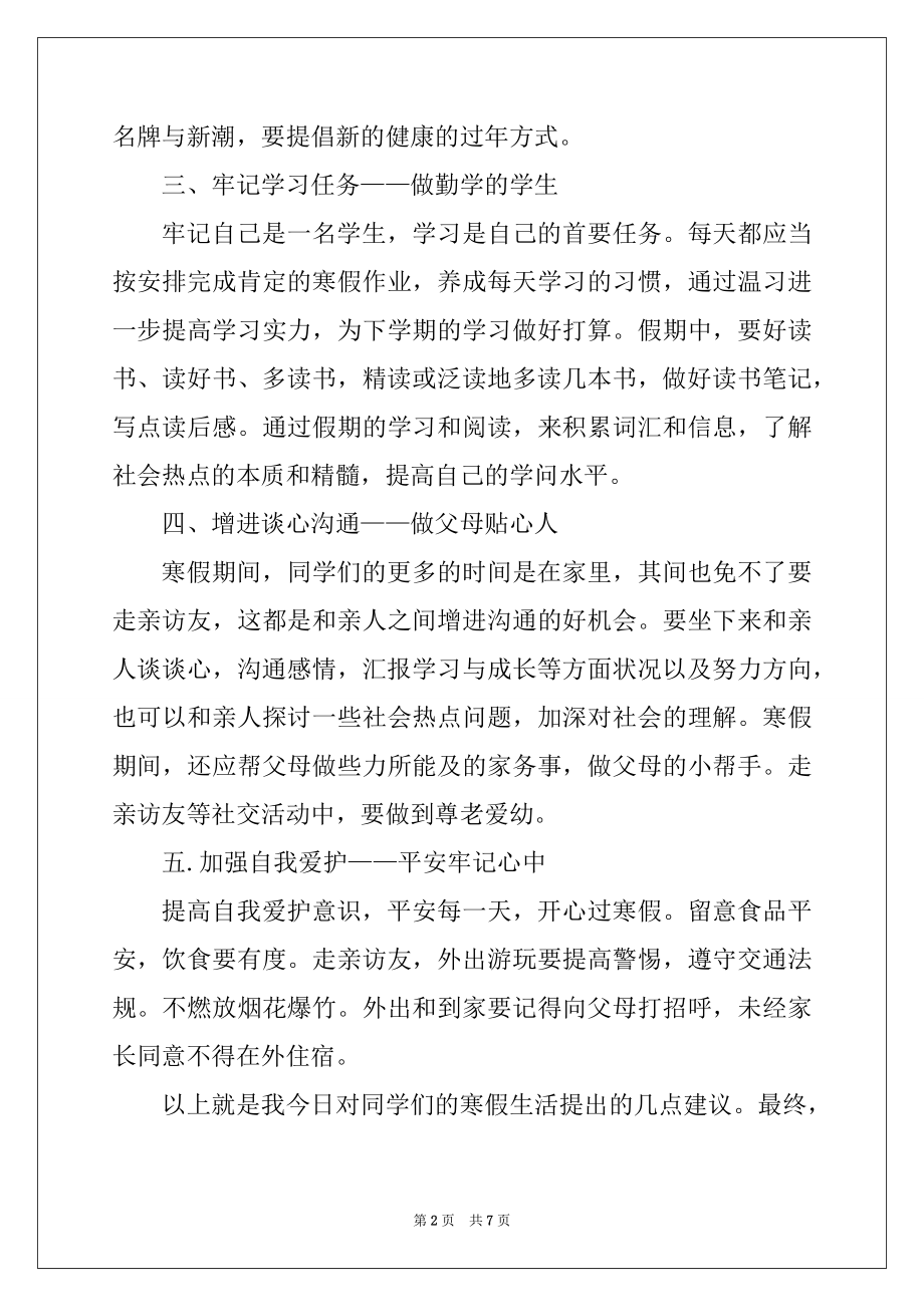 2022年最新寒假放假前国旗下讲话稿汇编.docx_第2页