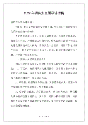 2022年消防安全领导讲话稿.docx