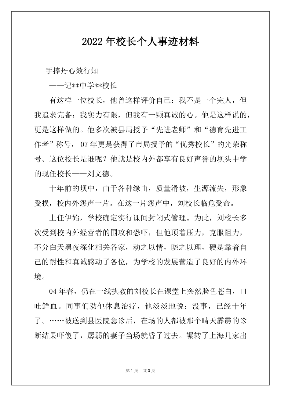 2022年校长个人事迹材料.docx_第1页