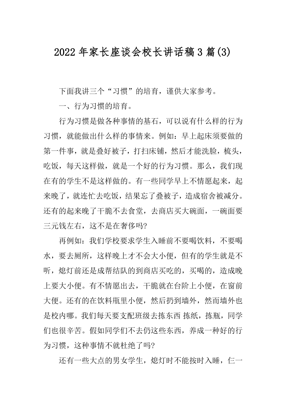 2022年家长座谈会校长讲话稿3篇(3).docx_第1页