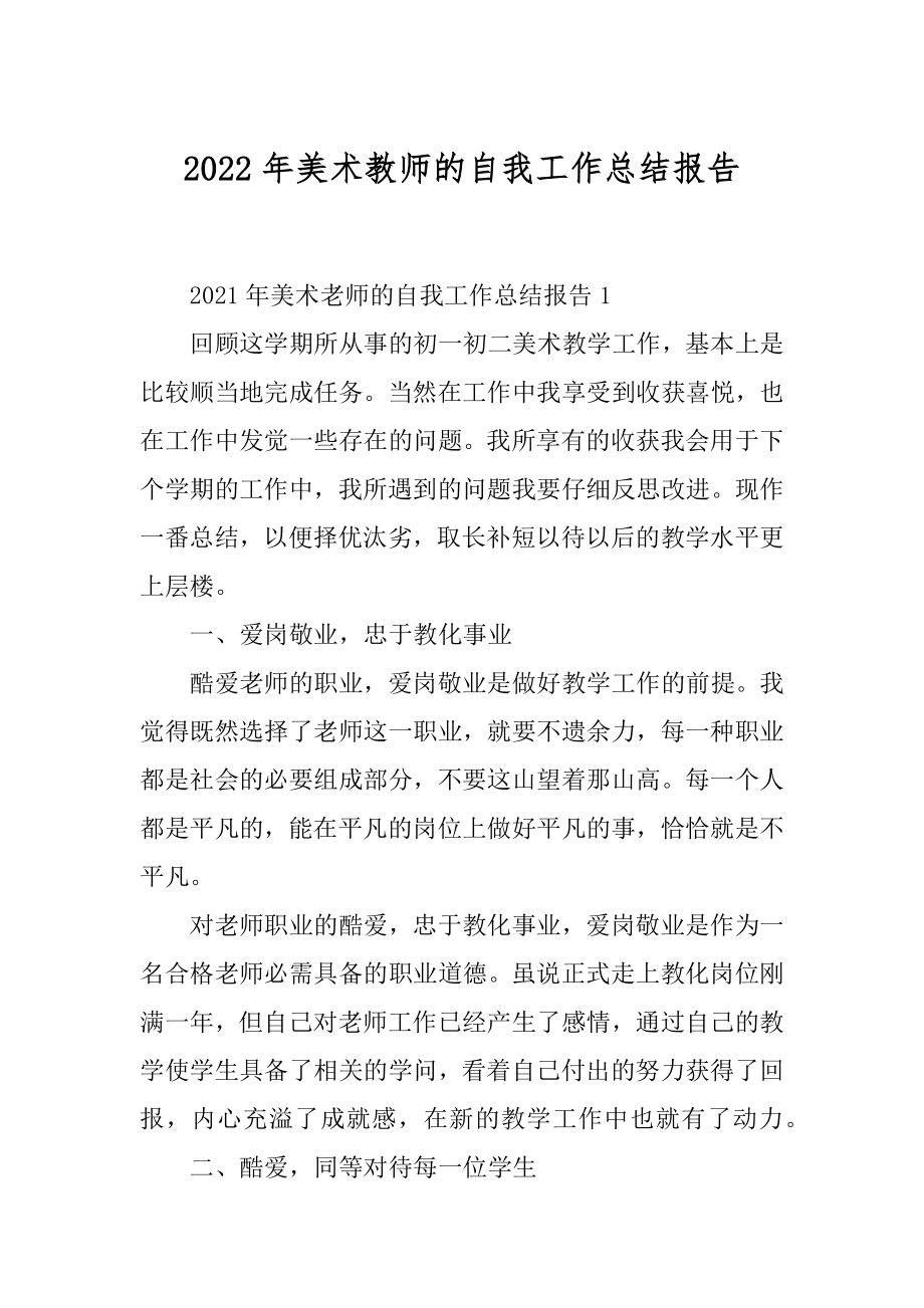 2022年美术教师的自我工作总结报告.docx_第1页