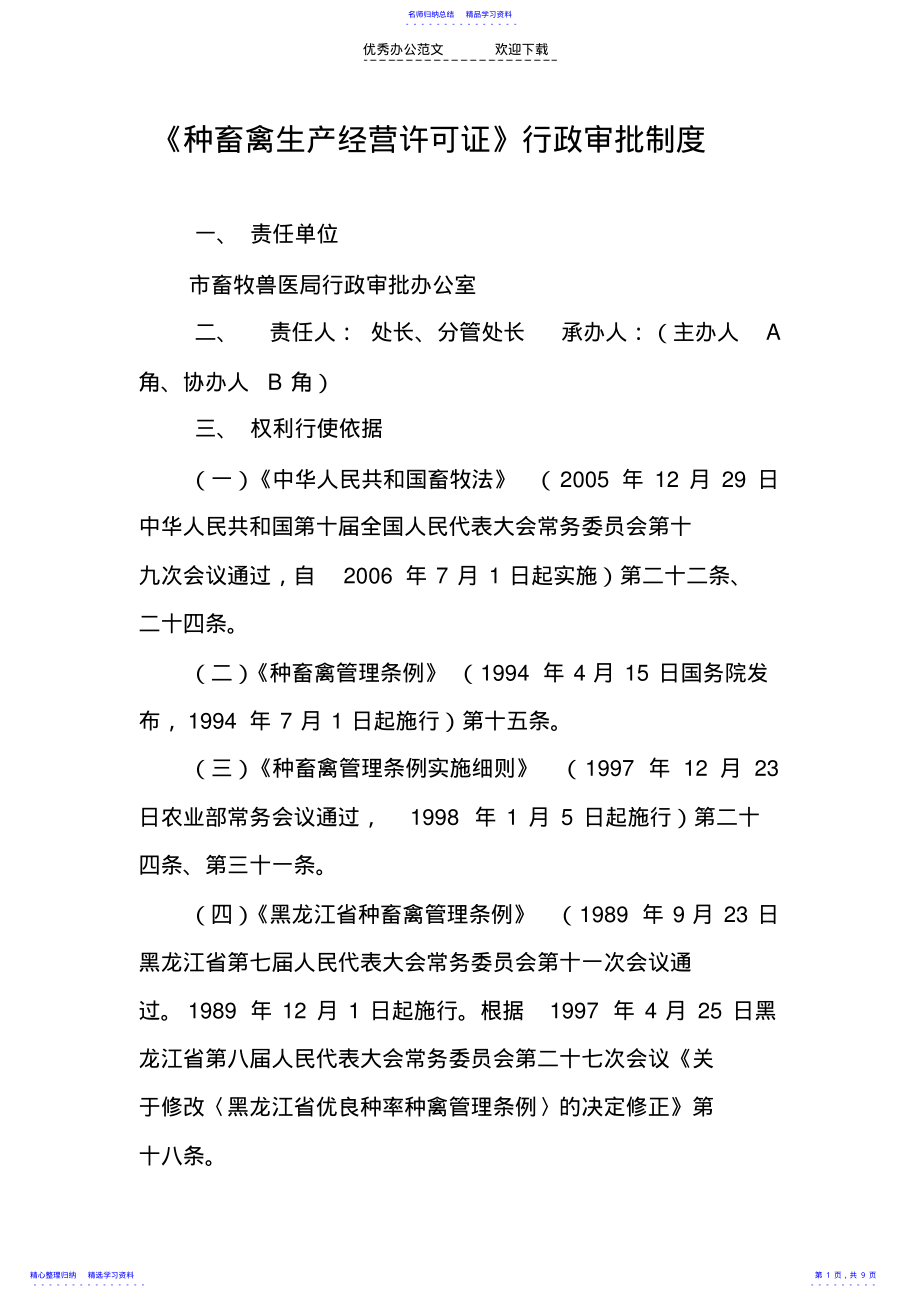 2022年《种畜禽生产经营许可证》行政审批制度 .pdf_第1页