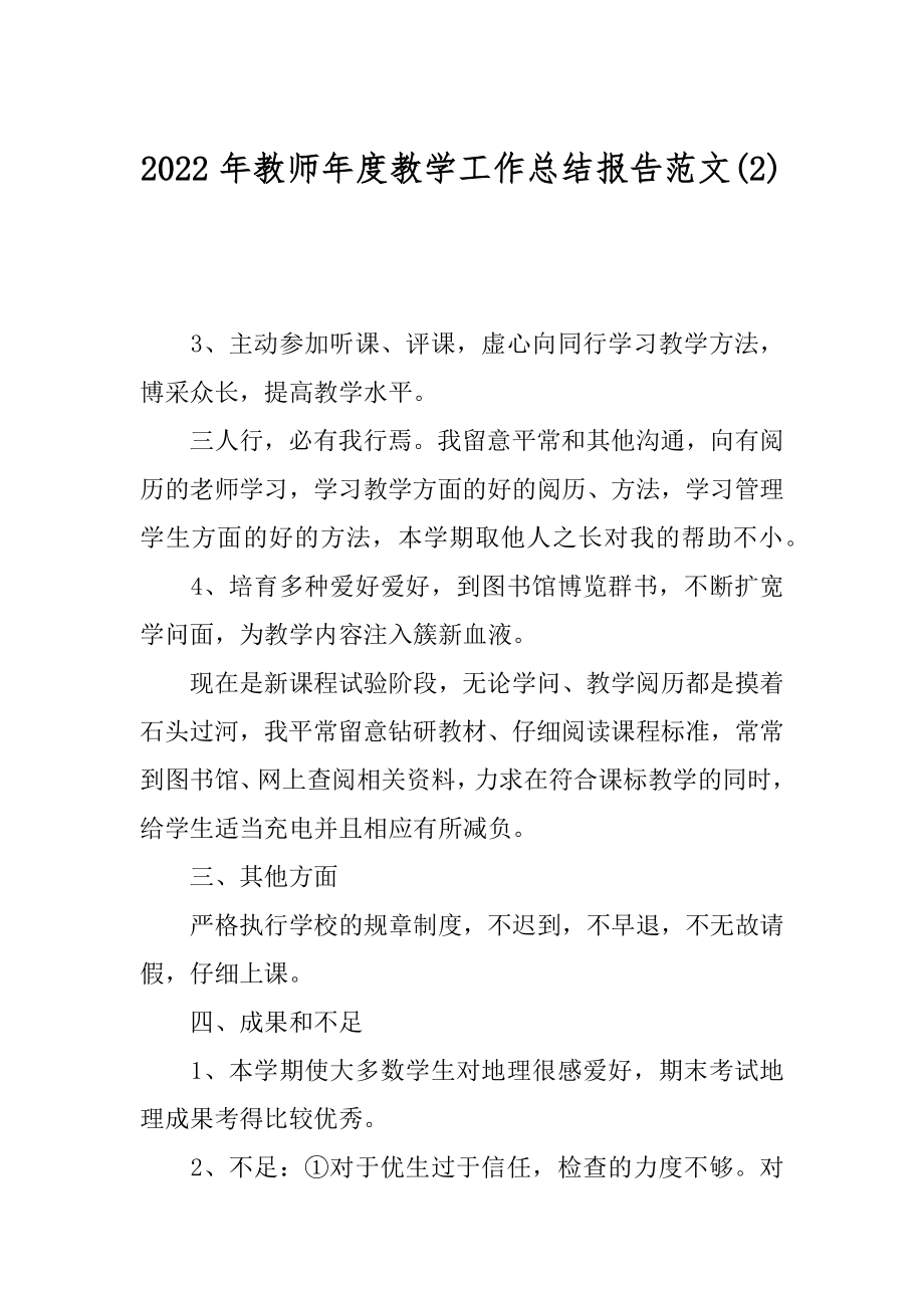 2022年教师年度教学工作总结报告范文(2).docx_第1页