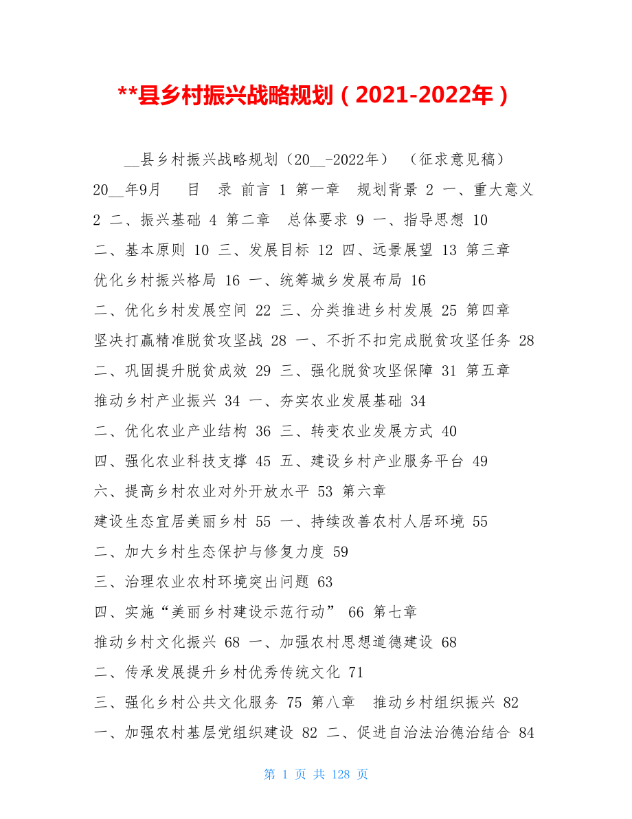 县乡村振兴战略规划（2021-2022年） .doc_第1页