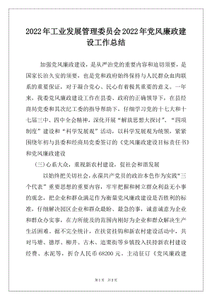 2022年工业发展管理委员会2022年党风廉政建设工作总结.docx