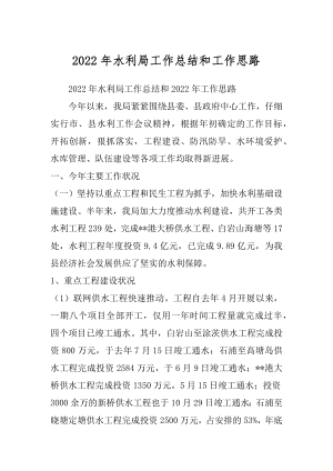 2022年水利局工作总结和工作思路.docx