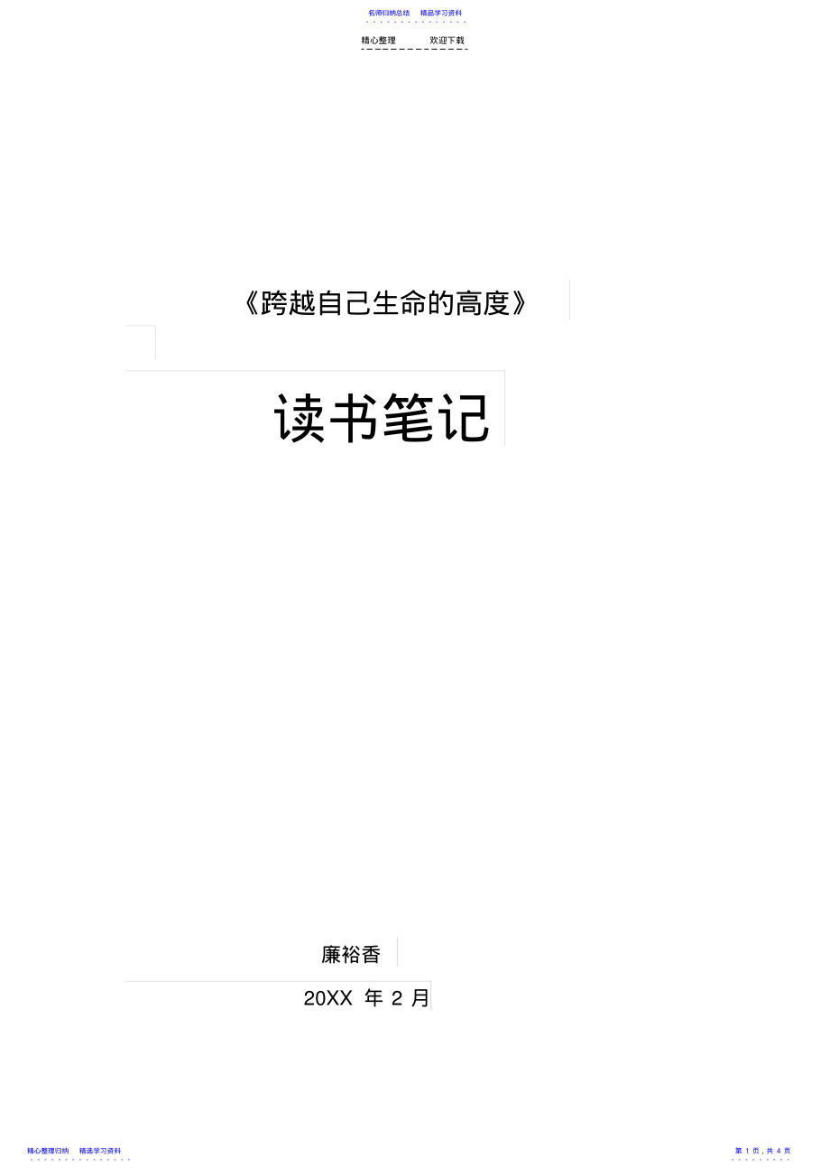 2022年《跨越自己生命的高度》读书笔记 .pdf_第1页