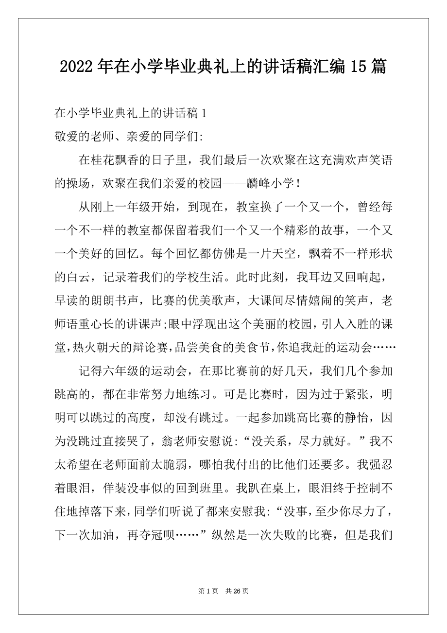 2022年在小学毕业典礼上的讲话稿汇编15篇范本.docx_第1页