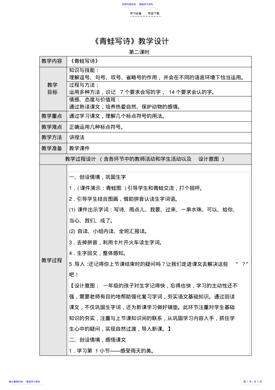 2022年《青蛙写诗》第二课时教学设计 .pdf_第1页