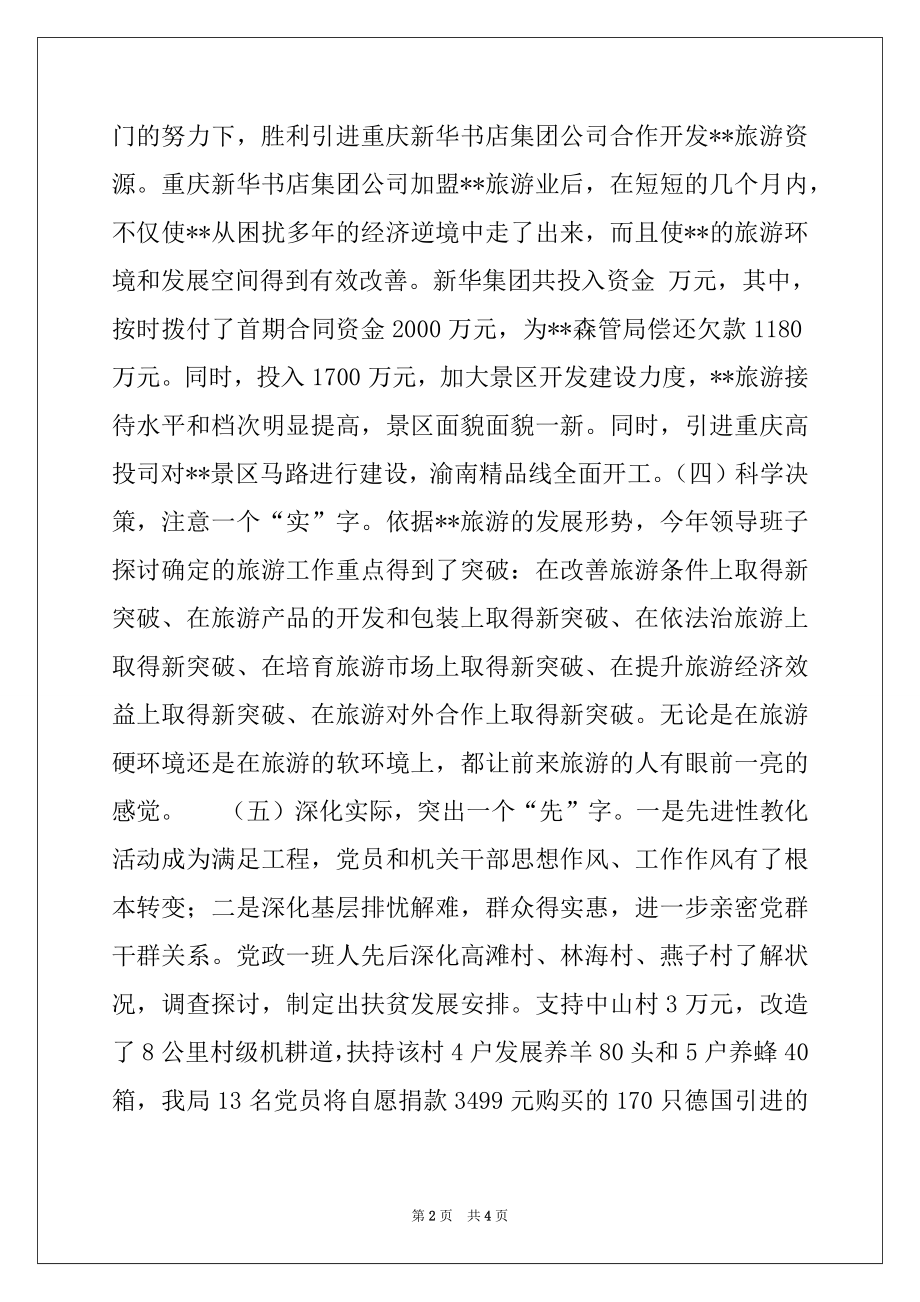 2022年旅游党组书记旅游局长述职述廉报告范本.docx_第2页